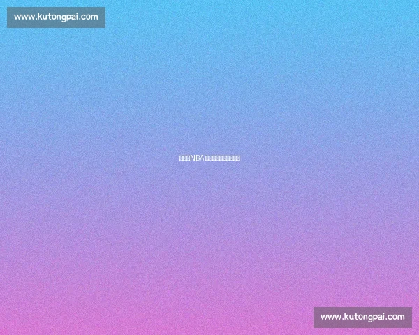 姚明：NBA 半场统治力的中国传奇