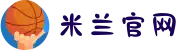 米兰·(milan)中国有限公司官方网站